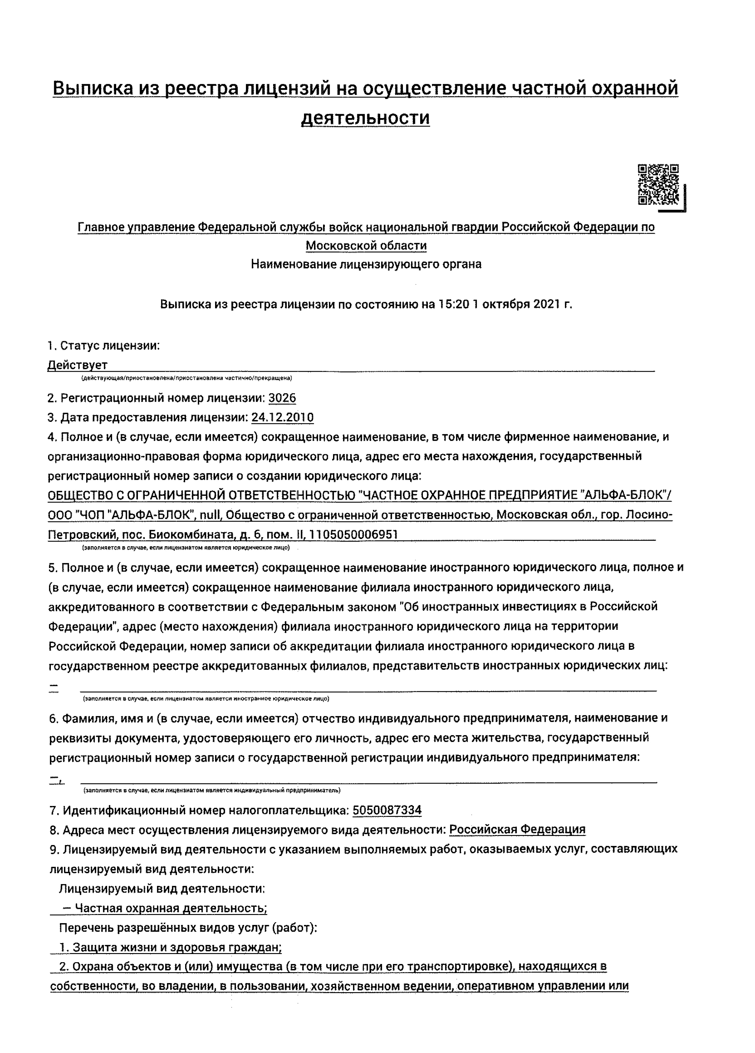 Лицензия на охранную деятельность ЧОП заказать в Московской области